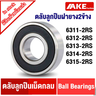 6311-2RS 6312-2RS 6313-2RS 6314-2RS 6315-2RS  RS ตลับลูกปืนเม็ดกลมร่องลึก ฝายาง 2 ข้าง ( DEEP GROOVE BALL BEARINGS )