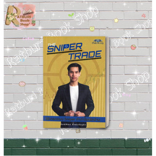 หนังสือ The Sniper Trade วิธีเทรดแบบ Sniper ทำกำไรหลักล้าน  ผู้แต่ง ธิษณ์พัฒน์ อัฑฒ์ปภัคภูดิท