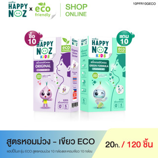 แฮปปี้โนส Kids หอมม่วง ECO 10 กล่อง แถม หอมเขียว ECO 10 กล่อง