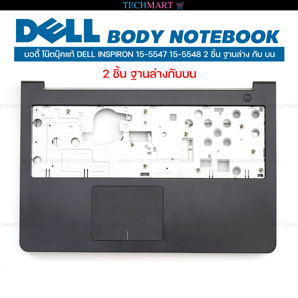 บอดี้ โน๊ตบุ๊คแท้ DELL INSPIRON 15-5547 15-5548 2 ชิ้น ฐานล่าง กับ บน