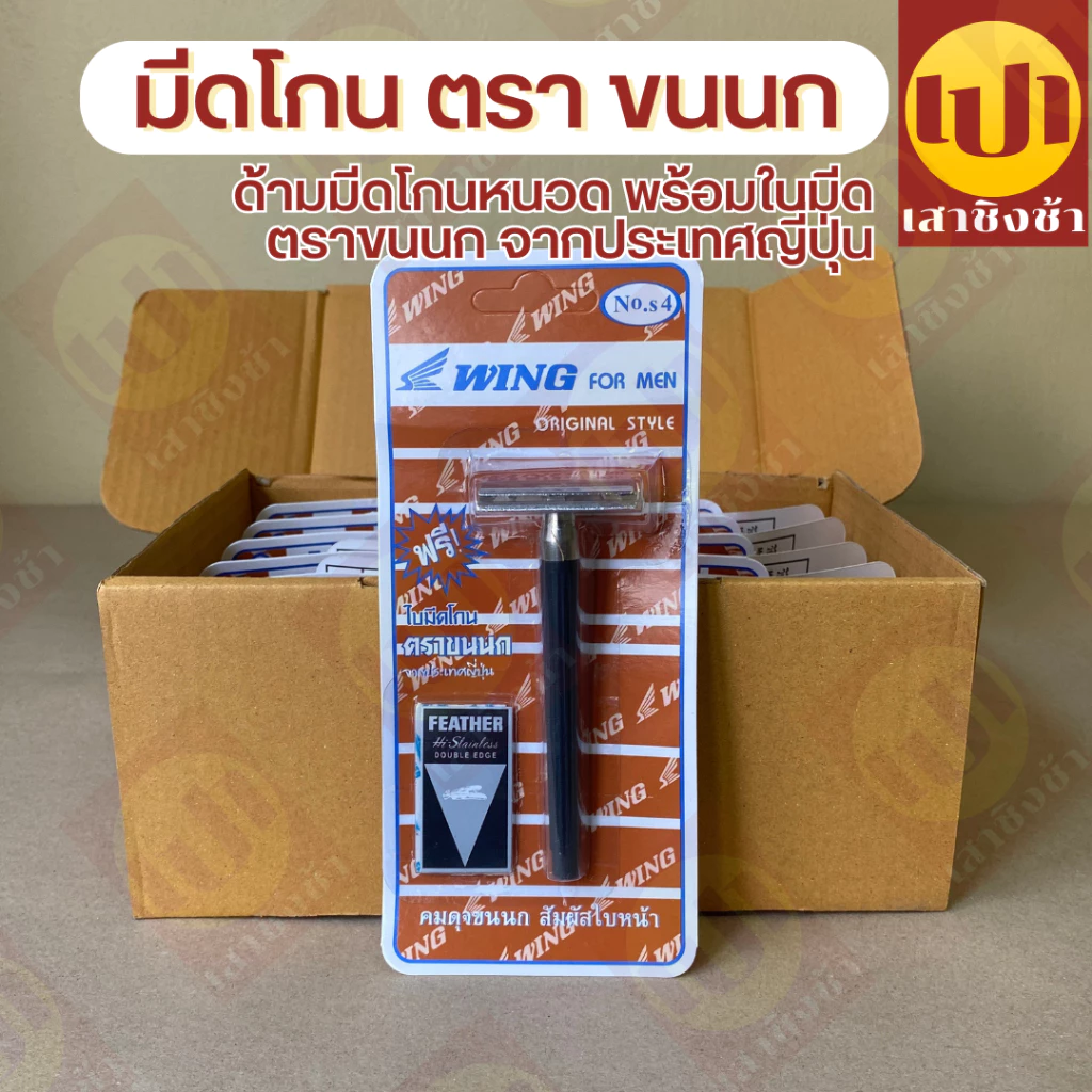มีดโกน Wing No.s4 ด้ามมีดโกนหนวด พร้อมใบมีด ใบมีดโกนตราขนนก จากประเทศญี่ปุ่น