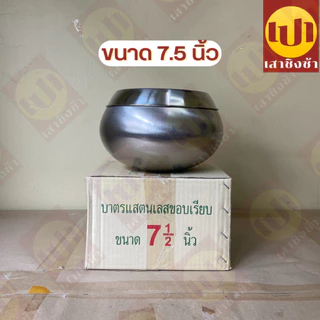 บาตรพระ บาตร+ฝา สแตนเลส ตราใบโพธิ์ ของแท้