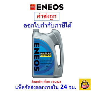 ✅ น้ำมันเกียร์ ENEOS GL-5 SAE 80W-90 80w90 ขนาด 4 ลิตร