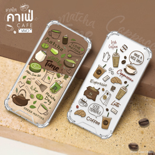 เคสสายคาเฟ่ เคสกาแฟ / เคสชาเขียว รุ่น VIVO V/S/Y  วีโว้ สินค้าใหม่ เคสใส เคสมือถือ มินิมอล