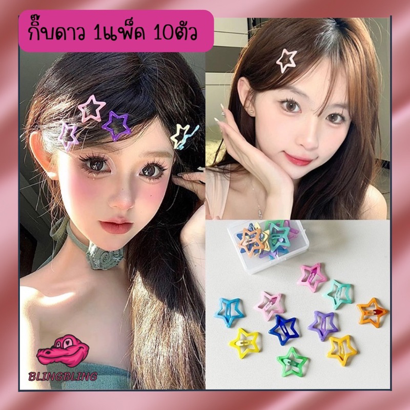 [ร้านไทยพร้อมส่ง🇹🇭จัดส่งเร็ว] กิ๊บติดผมรูปดาวหลากสี 1แพ็ค10ตัว คละสี หลากสีสันฝกิ๊บแฟชั่นY2K กิ็บแฟชั่นรูปดาว