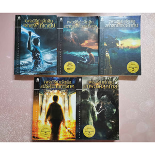 หนังสือ เพอร์ซีย์ แจ็กสัน เล่ม 1-5 (Percy Jackson and the Olympians) Bestseller (ขายยกเซ็ต)