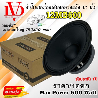 ลำโพงกลางแจ้ง ลำโพง PA DV DAVID AUDIO รุ่น 12MB600 ....ราคา/1ดอก....กำลังขับ 600วัตต์ วอย์ 3" แม่เหล็กใหญ่ 190x20 mm.