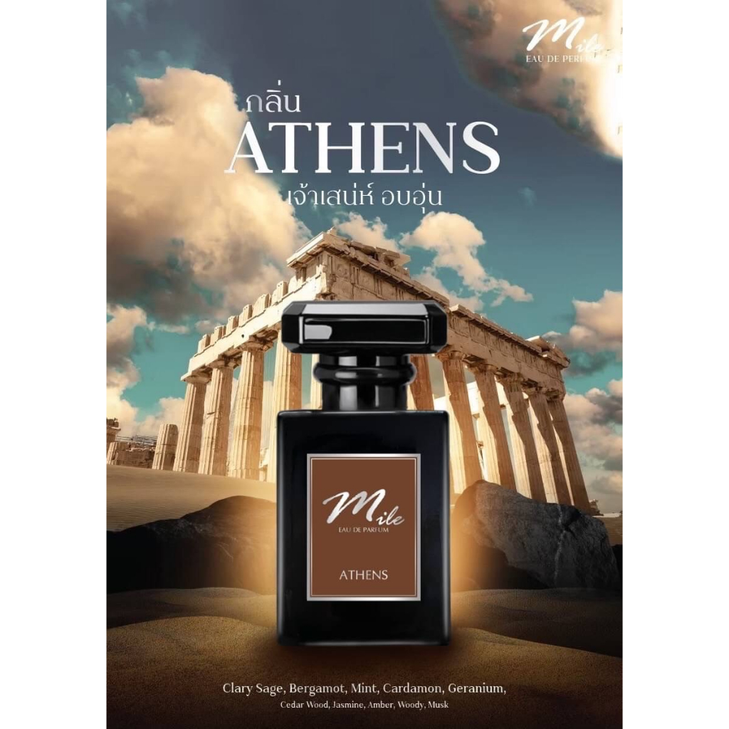 น้ำหอมMile-ไมล์Eau de farfum กลิ่น ATHENS ราคา ถูกที่สุด ดีลบีเคเค
