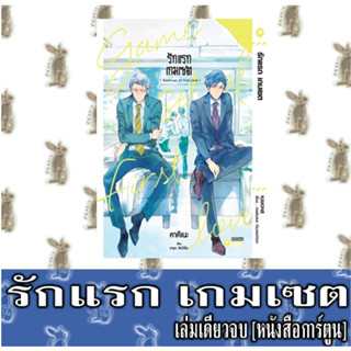 รักแรก เกมเซต [เล่มเดียวจบ] [หนังสือการ์ตูน]