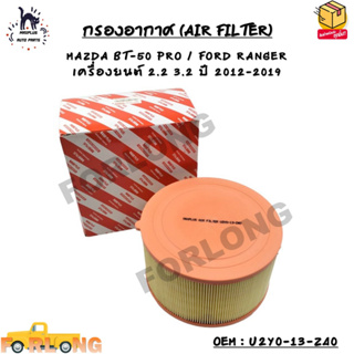 กรองอากาศ (AIR FILTER) MAZDA BT-50 PRO / FORD RANGER  เครื่องยนต์ 2.2 3.2 ปี 2012-2019 OEM : U2Y0-13-Z40 / AB39-9601-AB