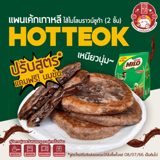 💥10แพ็ค แถม 1 แพ็ค โฮต๊อกไส้ไมโลบราวชูก้าร์ 🟢🟤  (แพ๊คละ2ชิ้น) Hotteok 호떡 🥞 ขนมแป้งทอดเกาหลี หอม นุ่ม หนึบ