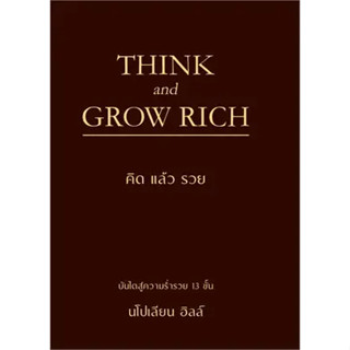 หนังสือTHINK AND GROW RICH คิดแล้วรวย (ปกแข็ง)