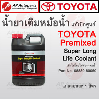 แท้เบิกศูนย์ 100% TOYOTA Pre-mixed Super Long Life Coolant น้ำยาเติมหม้อน้ำรถยนต์โตโยต้า สูตรพิเศษ ขนาด 1 ลิตร