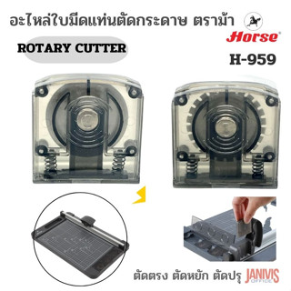 HORSE อะไหล่ใบมีดแท่นตัดกระดาษตราม้า  H-959 สำหรับแท่นตัดตราม้า H-959-1,H-959-2,H-959-3