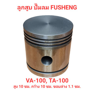 ลูกสูบ VA-100, TA-100 อะไหล่ปั๊มลม FUSHENG 7.5-10แรงม้า