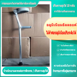 ไม้ค้ำศอกอลูมิเนียมปรับระดับได้ FS933L 1 ข้าง