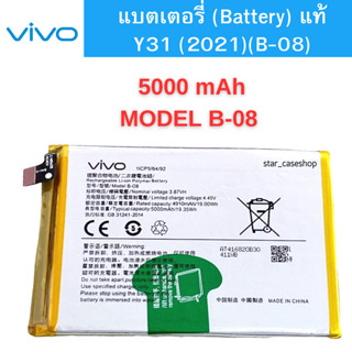 แบตเตอรี่ (Battery) แท้ Vivo Y31 (2021) (B-08)สินค้าเป็นของแท้100% สินค้าของแท้ ออริจินอล สินค้าแท้