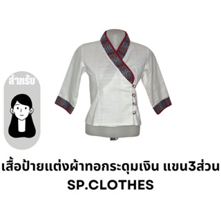 เสื้อป้ายแต่งผ้าทอกระดุมเงิน แขน3ส่วน sp.clothes