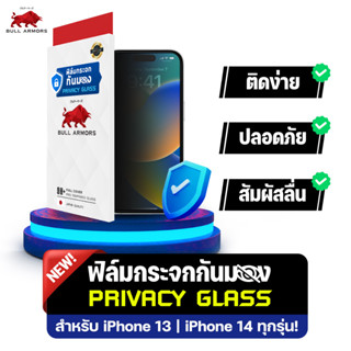 Bull Armors ฟิล์มกระจก Privacy glass กันมอง Apple iPhone 13 Pro Max ไอโฟน บูลอาเมอร์ ฟิล์มกันรอยมือถือ 9H+