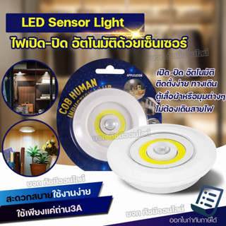 ไฟ LED ติดผนัง ไฟติดผนัง ไฟติดเพดาน หลอดไฟ COB Human Induction Lamp 1 ดวง เปิด-ปิด อัตโนมัติด้วยเซ็นเซอร์ ใช้ถ่าน3AAA