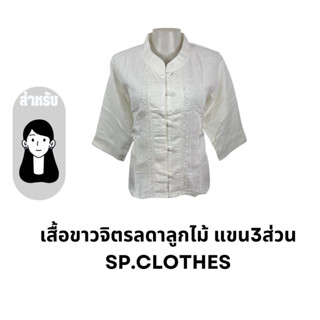 เสื้อขาวจิตรลดาลูกไม้ แขน3ส่วน sp.clothes