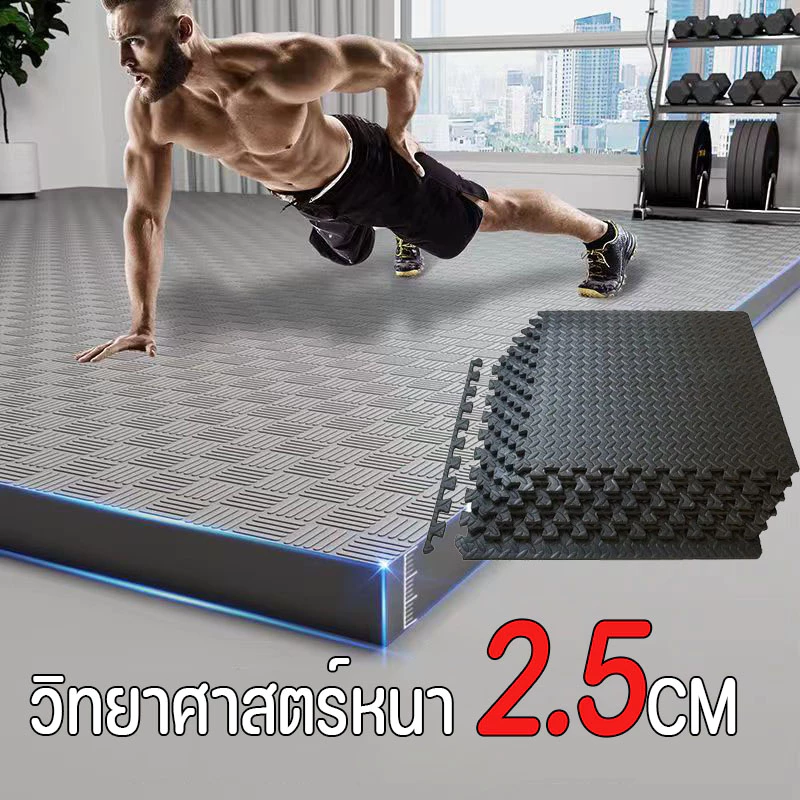 แผ่นยางรองฟิตเนส โยคะ หนา 2.5CM!! กันลื่น มีขอบปิด4ด้าน