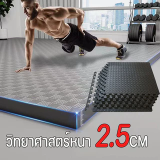 แผ่นยางรองฟิตเนส โยคะ หนา 2.5CM!! กันลื่น มีขอบปิด4ด้าน