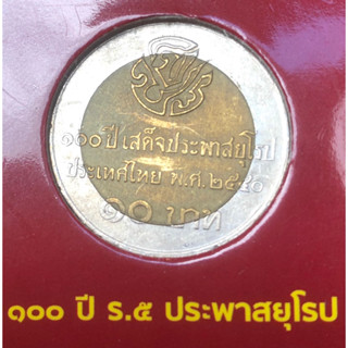 เหรียญ 10 บาท พ.ศ.2540 วาระที่ 5 100 ปี พระบาทสมเด็จพระจุลจอมเกล้าเจ้าอยู่หัว เสด็จประพาสยุโรป