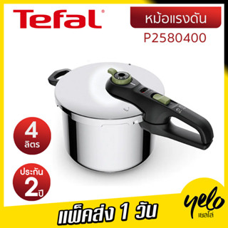 🔥TEFAL หม้ออัดแรงดัน 🔥Secure Trendy รุ่น P2580400 ขนาด 4 ลิตร ประกันศูนย์ 2Y