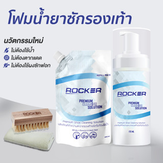 🔥BUY 1 GET 4🔥 ROCKER น้ำยาทำความสะอาดรองเท้า Premium สูตรใหม่ ฟรี รีฟิล+แปรง+ผ้าไมโคร ซักรองเท้า