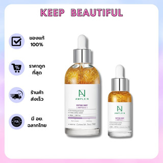 [ของแท้/พร้อมส่ง] AMPLE N PEPTIDE SHOT AMPOULE 30ml/100ml แอมเพิล:เอ็น เปปไทด์ ซ้อต แอมพูล สกินแคร์สุดฮิต