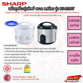 หม้อหุงข้าวอุ่นทิพย์ SHARP 1.8ลิตร รุ่น KS-R19ST รับประกันแผ่นทำความร้อน 3ปี