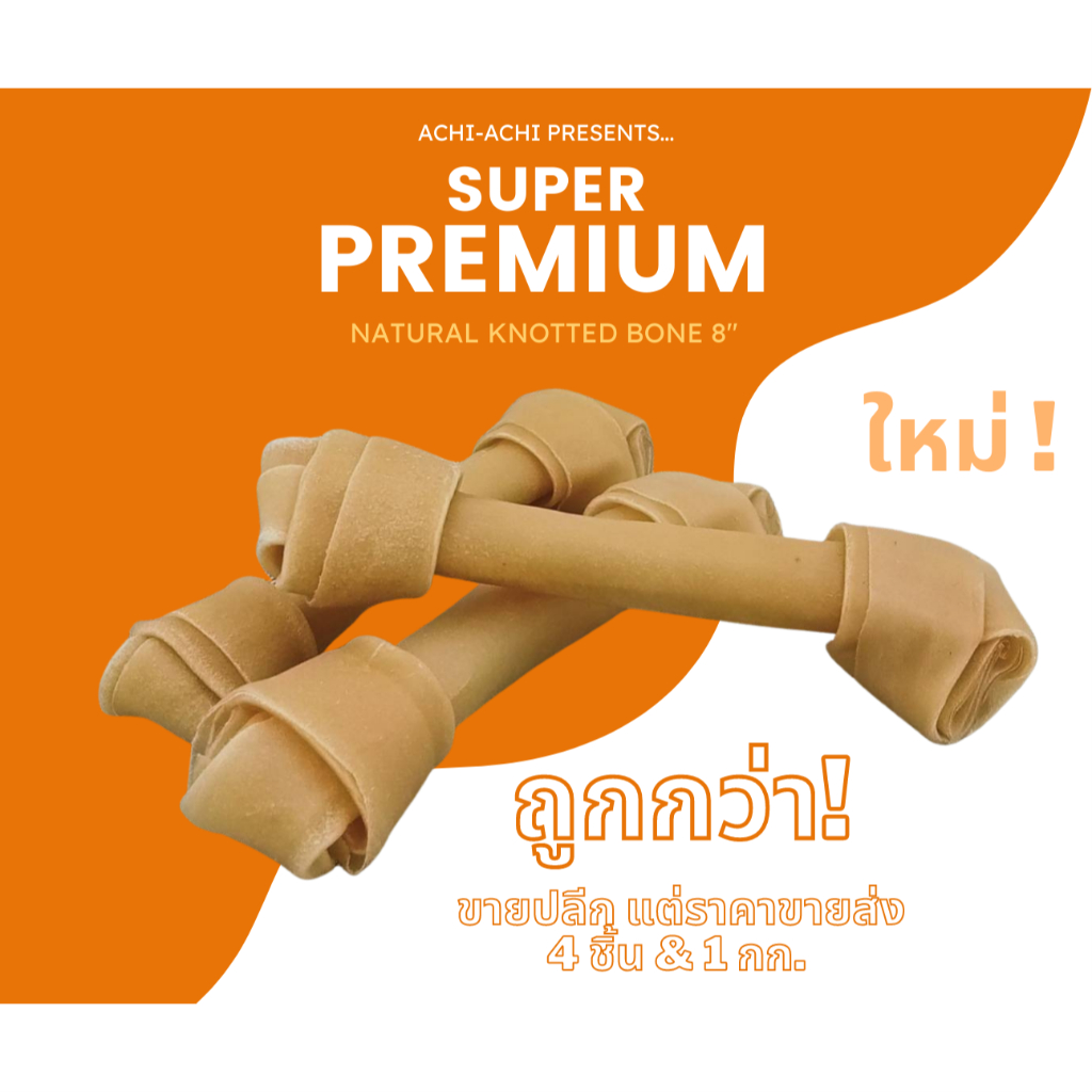 กระดูกผูก กระดูกขัดฟัน ชิ้นใหญ่ ขนาด 8 นิ้ว รสธรรมชาติ ปลอดสารเคมี มีเก็บเงินปลายทาง ส่งไวภายใน 1 วัน