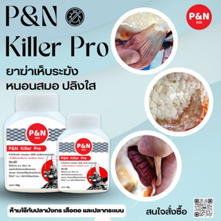 P&amp;N Killer Pro เห็บระฆัง หนอนสมอ ปลิงใสโดยเฉพาะ