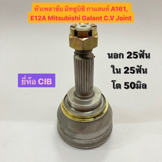 หัวเพลาขับ มิทซูบิชิ อีคาร์ กาแลนท์ A161, E12A Mitsubishi Ecar Galant C.V Joint นอก 25ฟัน ใน 25ฟัน โต 50มิล ยี่ห้อ CIB