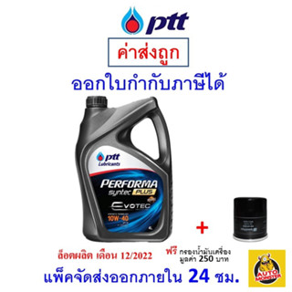 🔵 ส่งไว | ใหม่ | ของแท้ 🔵 น้ำมันเครื่อง ปตท  PTT  Performa Syntec Plus Evotec 10W-40​ 10W40 API SP เบนซิน กึ่งสังเคราะห์