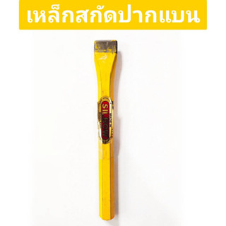 เหล็กสกัดปากแบน SILBOW ขนาด 1 นิ้ว