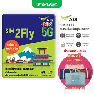 AIS SIM2FLY ซิมโรมมิ่ง Non-Stop เต็มสปีด 6GB นาน 10 วัน สำหรับทวีปเอเชีย Free กระเป๋า Holiday Bag คละสี