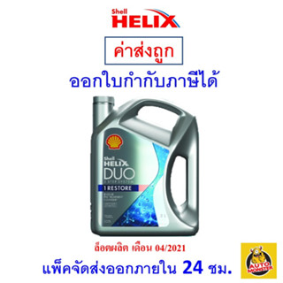 ✅ส่งไว | ใหม่ | ของแท้✅ น้ำมันเครื่อง Shell RESTORE Engine Pre-Treatment Cleanser