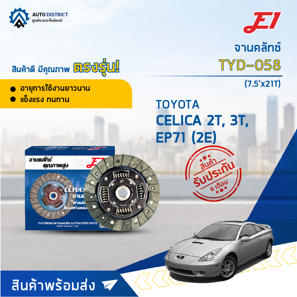 จานคลัช TOYOTA CELICA 2T, 3T, EP71 (2E) (7.5'X21T) จานคลัทช์ E1 TYD-058