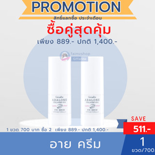 อายครีม อะบาโลน คอลลาเจน กิฟฟารีน ครีมใต้ตา ดำ ครีมใต้ตาคล้ำ eye cream giffarine