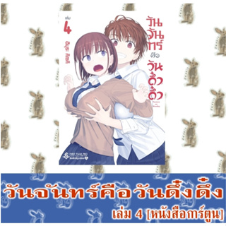 วันจันทร์คือวันดึ๋งดึ๋ง [หนังสือการ์ตูน]