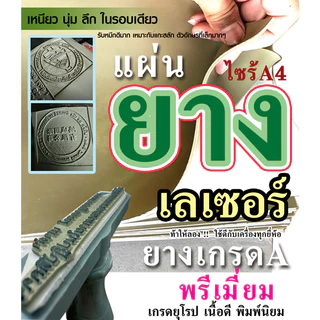 แผ่นยางเลเซอร์ เกรดพรีเมี่ยม! สีเขียวขี้ม้า ตรายางรับหมึกดีเยี่ยม สำหรับร้านตรายางจัดส่งใน1-3วัน