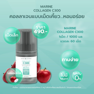 MARINE COLLAGEN C300 🍎 รสแอปเปิ้ล (Apple) คอลลาเจนแบบเม็ดเคี้ยว…หอมอร่อย 1000 มก./เม็ด ขวดละ 60 เม็ด