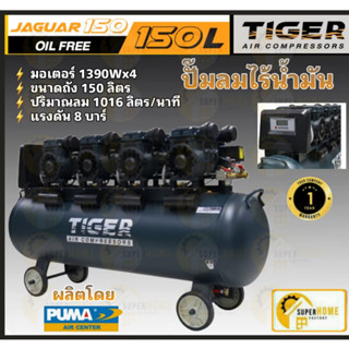 ปั๊มลม Oil free TIGER JAGUAR 150 150 ลิตร 150 L ปั๊มลมชนิดเงียบ แบบไร้น้ำมัน ปั๊มลมออยฟรี ปั้มลมออยฟรี ปั้มลม ปั้มลม