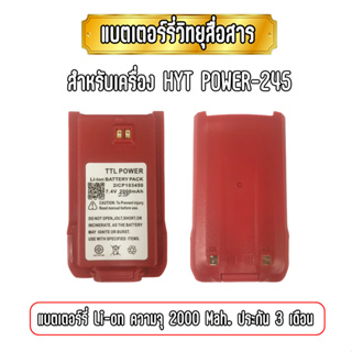 แบตเตอร์รี่วิทยุสื่อสาร สำหรับเครื่อง HYT POWER-245 ประกันสินค้า 3 เดือน ความจุ 2000 Mah.