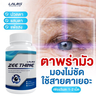 Zee Thine ซีทีน วิตามิน บำรุงสายตา ปัญหา ดวงตา 1 กระปุก 30 แคปซูล