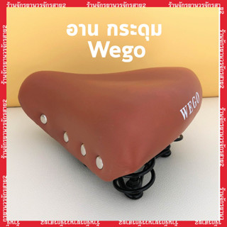 อานจักรยานสีน้ำตาล เม็ดกระดุม นุ่ม แข็งแเรง ทนทาน wego