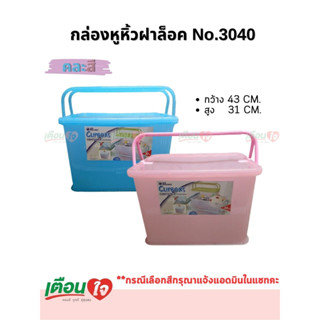 กล่องพลาสติก No.3040 ขนาด 30 ลิตร มีหูหิ้ว มีฝาปิด (คละสี) ขนาด 31x43x29.5 ซม.ตะกร้าใส่เสื้อผ้า ตะกร้าใส่ของ