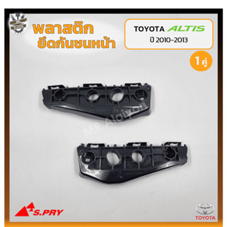 พลาสติกยึดกันชนหน้า ยึดปลายกันชนหน้า ล็อคปลายกันชนหน้า TOYOTA COROLLA ALTIS ปี 2010-2013 (โตโยต้า อัลติส) (คู่)